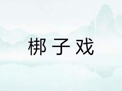 梆子戏