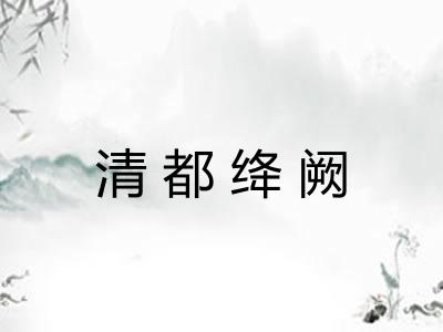 清都绛阙