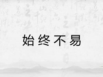 始终不易