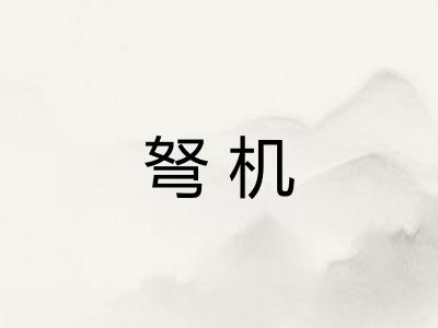 弩机