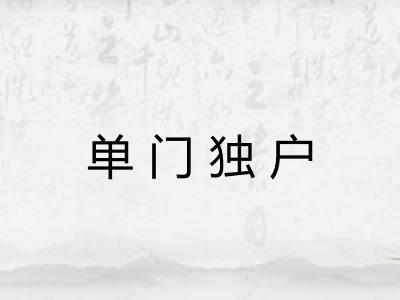 单门独户