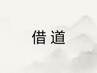 借道