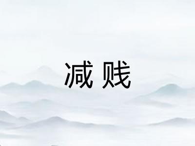 减贱