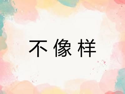不像样