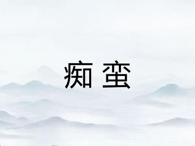 痴蛮