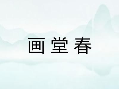 画堂春