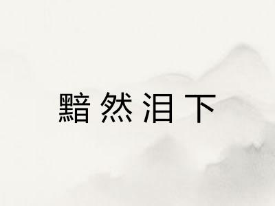 黯然泪下