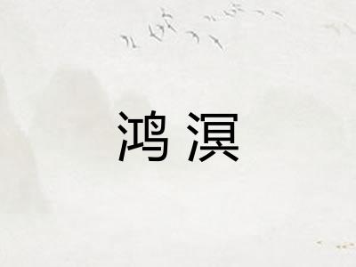 鸿溟