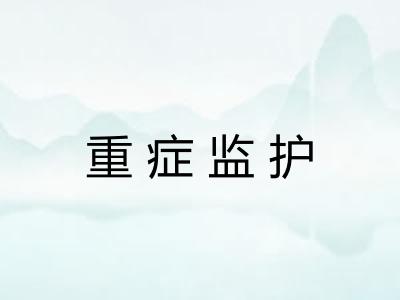 重症监护