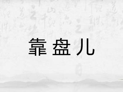 靠盘儿