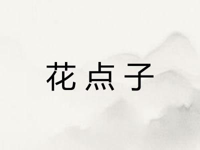 花点子