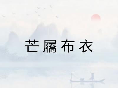 芒屩布衣