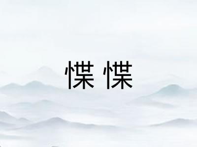 惵惵