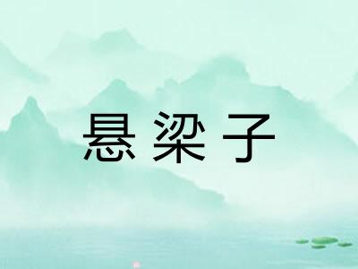 悬梁子
