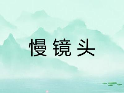 慢镜头