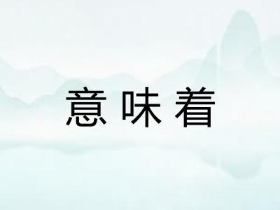 意味着