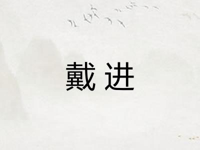 戴进