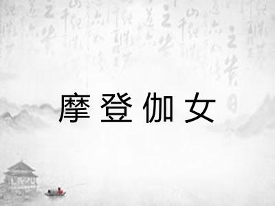 摩登伽女