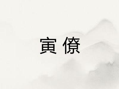 寅僚