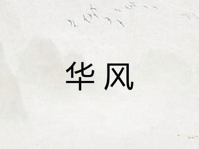 华风