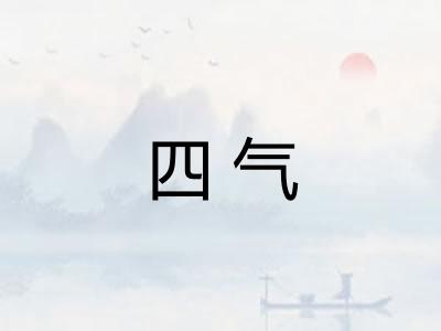 四气