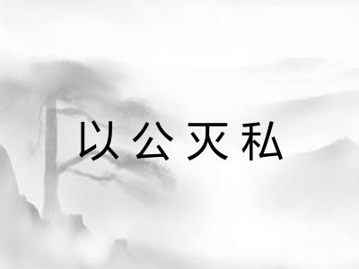 以公灭私