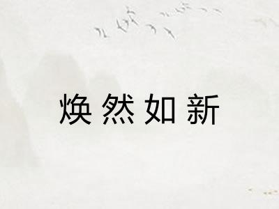 焕然如新