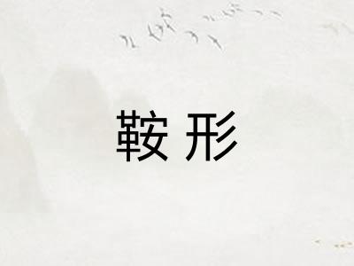 鞍形