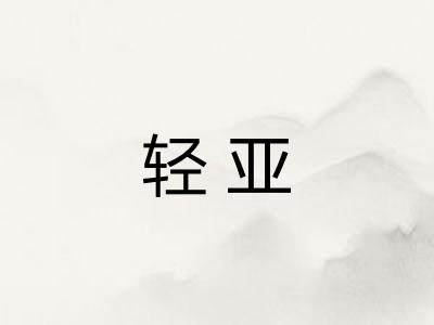 轻亚