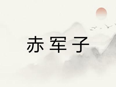 赤军子