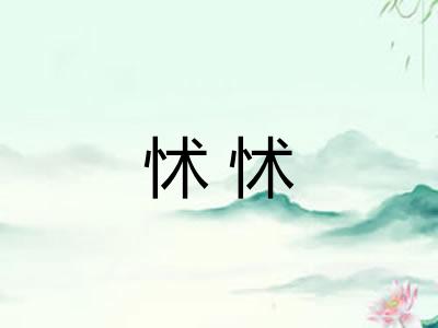 怵怵