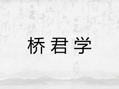 桥君学