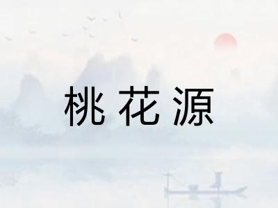 桃花源