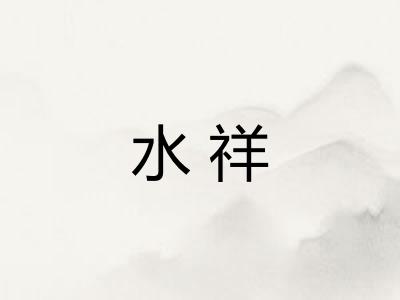 水祥