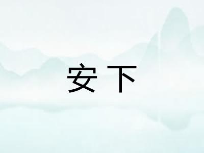 安下