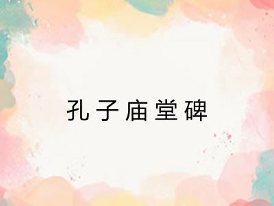 孔子庙堂碑