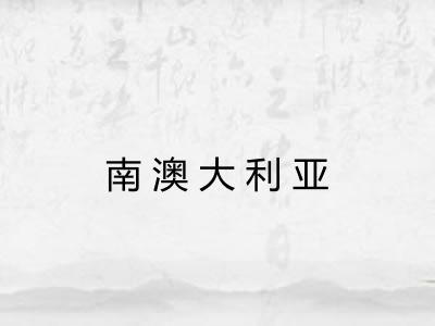 南澳大利亚