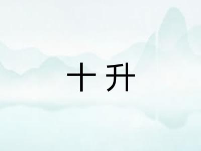 十升