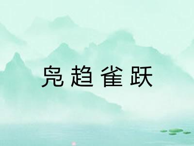 凫趋雀跃