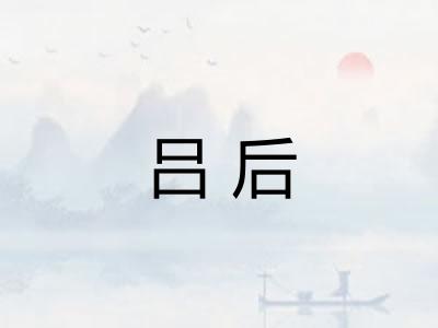 吕后