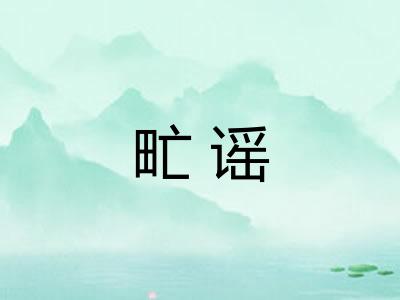 甿谣