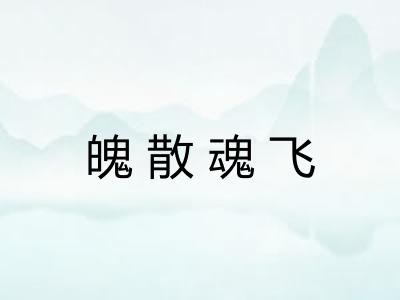 魄散魂飞