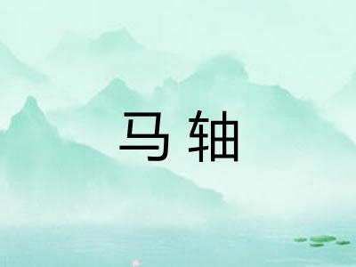 马轴