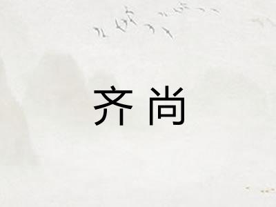 齐尚