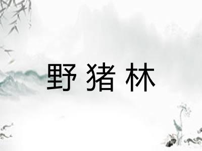 野猪林