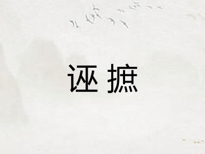 诬摭