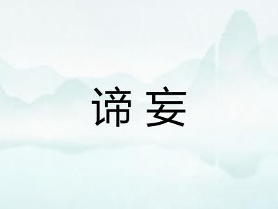谛妄
