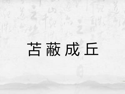 苫蔽成丘
