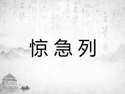 惊急列
