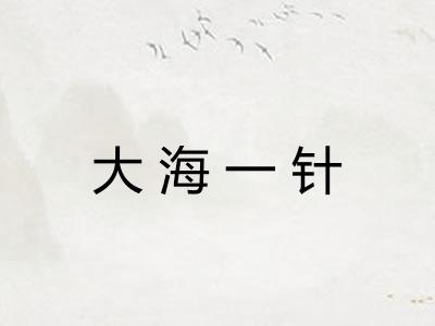 大海一针